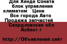 Для Хенде Соната5 блок управления климатом › Цена ­ 2 500 - Все города Авто » Продажа запчастей   . Свердловская обл.,Асбест г.